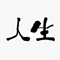 人生 (jinsei) - "human Life, Life" (noun) — Japanese Shodo Calligraphy