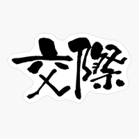 交際 (kousai) - "association, Friendship" (verbal Noun) — Japanese Shodo Calligraphy