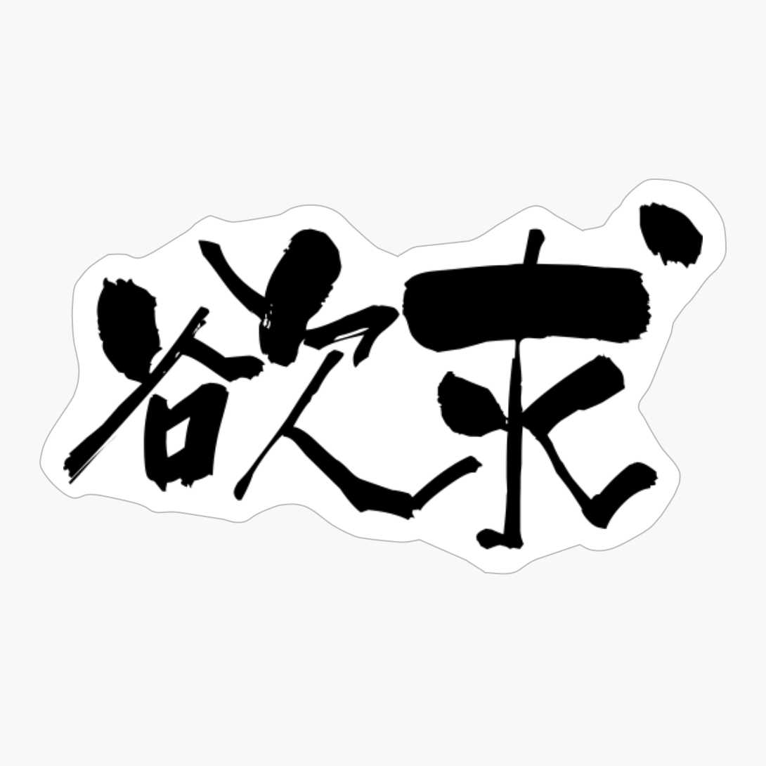 欲求 (yokkyuu) - "want, Desire" (verbal Noun) — Japanese Shodo Calligraphy