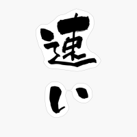 速い (hayai) - "fast" (adjective) — Japanese Shodo Calligraphy