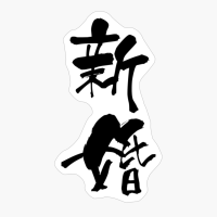 新婚 (shinkon) - "newlywed" (noun) — Japanese Shodo Calligraphy