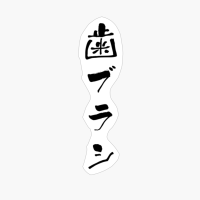 歯ブラシ (haburashi) - "toothbrush" (noun) — Japanese Shodo Calligraphy