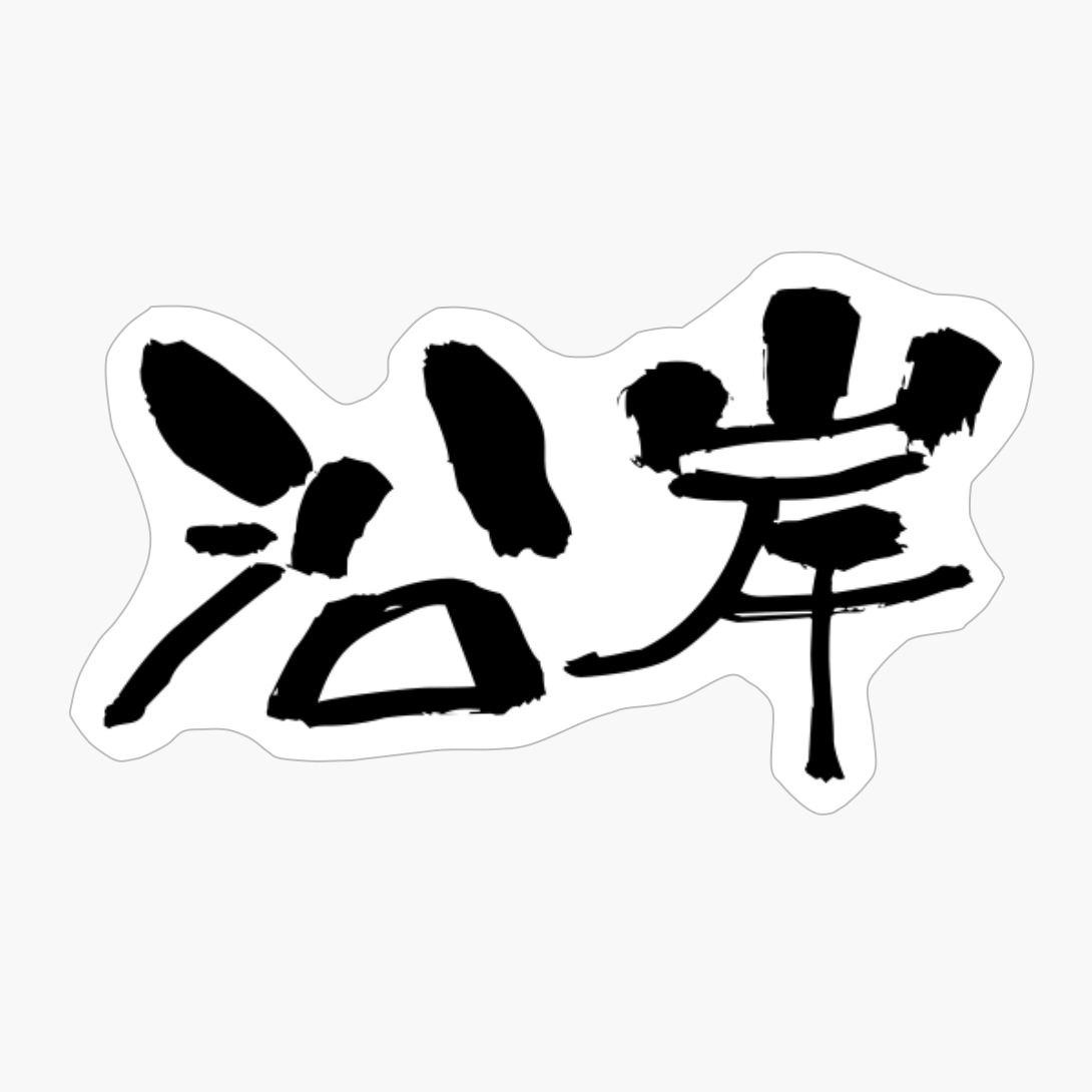 沿岸 (engan) - "coast, Shore" (noun) — Japanese Shodo Calligraphy
