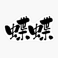 蝶蝶 (chouchou) - "butterfly" (noun) — Japanese Shodo Calligraphy