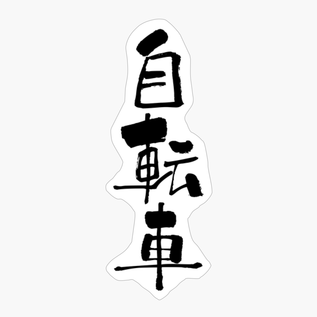 自転車 (jitensha) - "bicycle" (noun) — Japanese Shodo Calligraphy