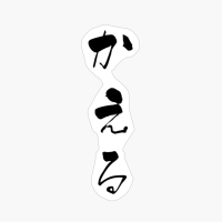 かえる (kaeru) - "frog" (noun) — Japanese Shodo Calligraphy