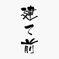 建て前 (tatemae) - "a Front, Polite Face" (noun) — Japanese Shodo Calligraphy
