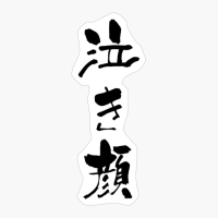 泣き顔 (nakigao) - "tear-stained Face" (noun) — Japanese Shodo Calligraphy