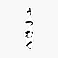 うつむく (utsumuku) - "face Downward" (verb) — Japanese Shodo Calligraphy