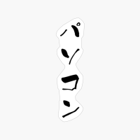 パソコン (pasokon) - "personal Computer" (noun) — Japanese Shodo Calligraphy