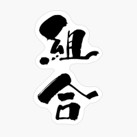組合 (kumiai) - "union, Guild" (noun) — Japanese Shodo Calligraphy