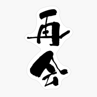 再会 (saikai) - "reunion" (verbal Noun) — Japanese Shodo Calligraphy