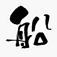船 (fune) - "ship, Boat, Vessel" (noun) — Japanese Shodo Calligraphy