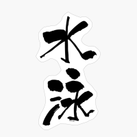 水泳 (suiei) - "swimming" (verbal Noun) — Japanese Shodo Calligraphy