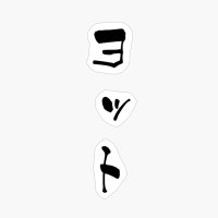 ヨット (yotto) - "sailboat, Yacht" (noun) — Japanese Shodo Calligraphy