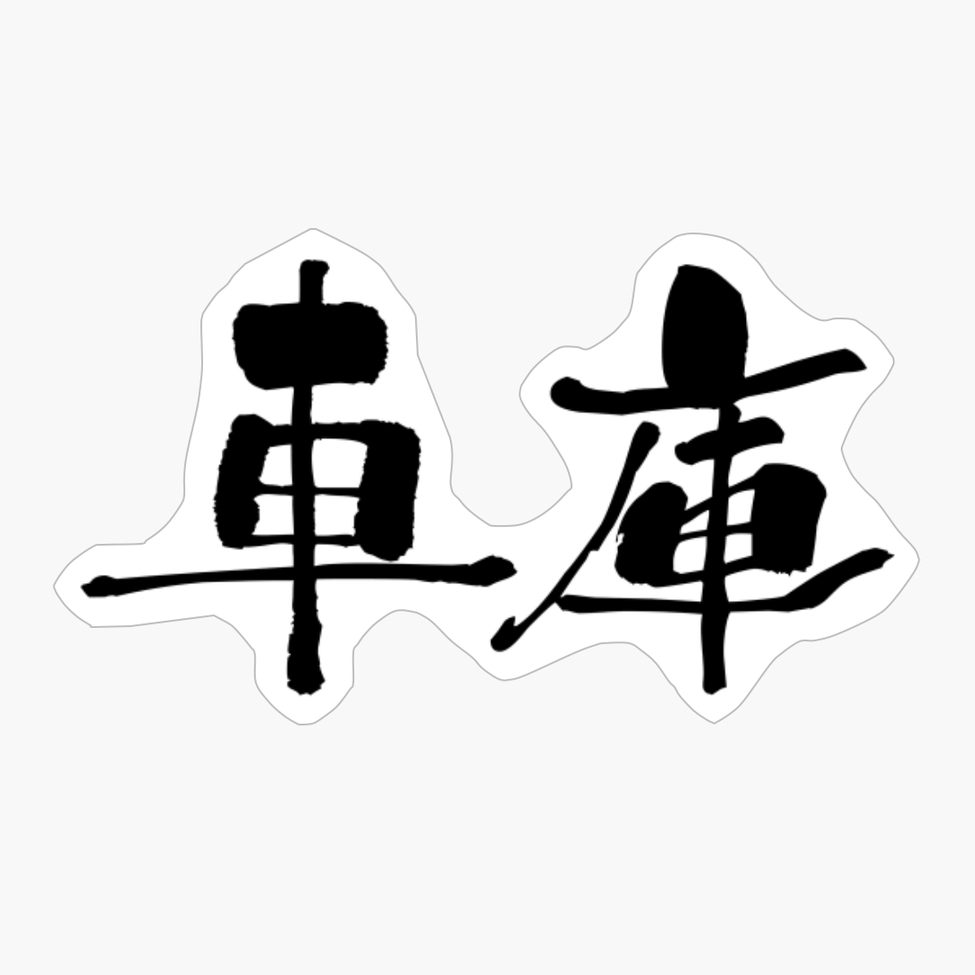 車庫 (shako) - "car Shed, Garage" (noun) — Japanese Shodo Calligraphy