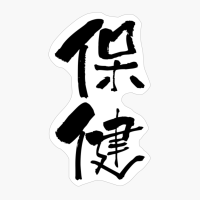 保健 (hoken) - "health, Health Care" (noun) — Japanese Shodo Calligraphy
