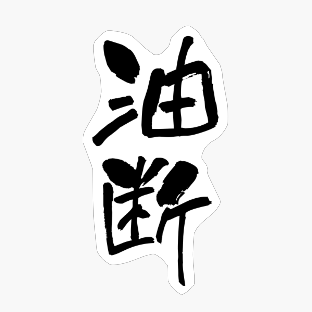 油断 (yudan) - "inattention, Carelessness" (verbal Noun) — Japanese Shodo Calligraphy