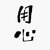 用心 (yōjin) - "care, Caution" (verbal Noun) — Japanese Shodo Calligraphy
