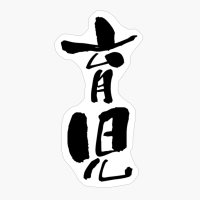 育児 (ikuji) - "childcare, Child-raising" (noun) — Japanese Shodo Calligraphy