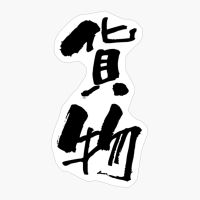 貨物 (kamotsu) - "freight, Cargo" (noun) — Japanese Shodo Calligraphy