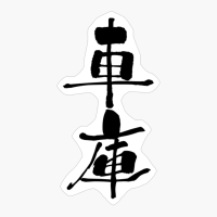 車庫 (shako) - "car Shed, Garage" (noun) — Japanese Shodo Calligraphy