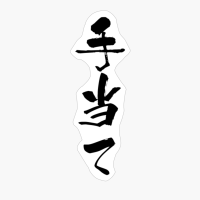 手当て (teate) - "allowance, Medical Care" (verbal Noun) — Japanese Shodo Calligraphy