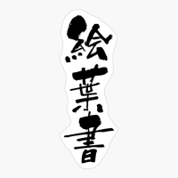 絵葉書 (ehagaki) - "picture Postcard" (noun) — Japanese Shodo Calligraphy
