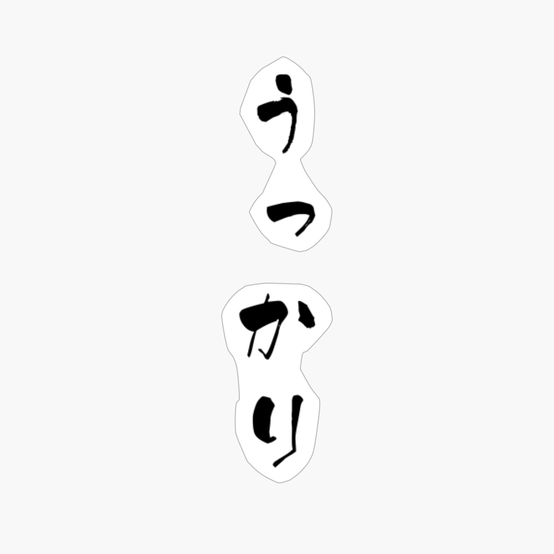 うっかり (ukkari) - "carelessly, Accidentally" (adverb) — Japanese Shodo Calligraphy