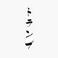 トランプ (toranpu) - "(a Pack Of) Cards, (playing) Cards" (verbal Noun) — Japanese Shodo Calligraphy
