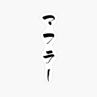 マフラー (mafurā) - "scarf, Muffler" (noun) — Japanese Shodo Calligraphy