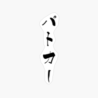 パトカー (patokā) - "police Car, Patrol Car" (noun) — Japanese Shodo Calligraphy