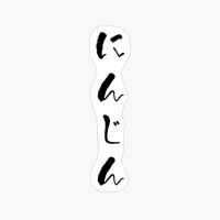 にんじん (ninjin) - "carrot" (noun) — Japanese Shodo Calligraphy