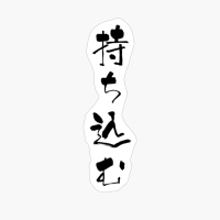 持ち込む (mochikomu) - "bring In, Carry On" (verb) — Japanese Shodo Calligraphy