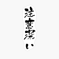 注意深い (chuuibukai) - "careful, Discreet" (adjective) — Japanese Shodo Calligraphy